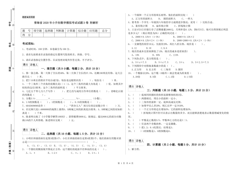 青海省2020年小升初数学模拟考试试题D卷 附解析.doc_第1页