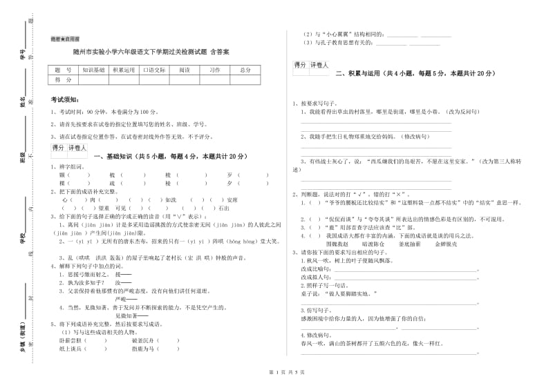 随州市实验小学六年级语文下学期过关检测试题 含答案.doc_第1页