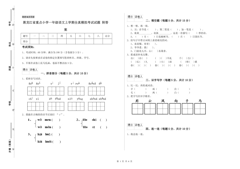 黑龙江省重点小学一年级语文上学期全真模拟考试试题 附答案.doc_第1页