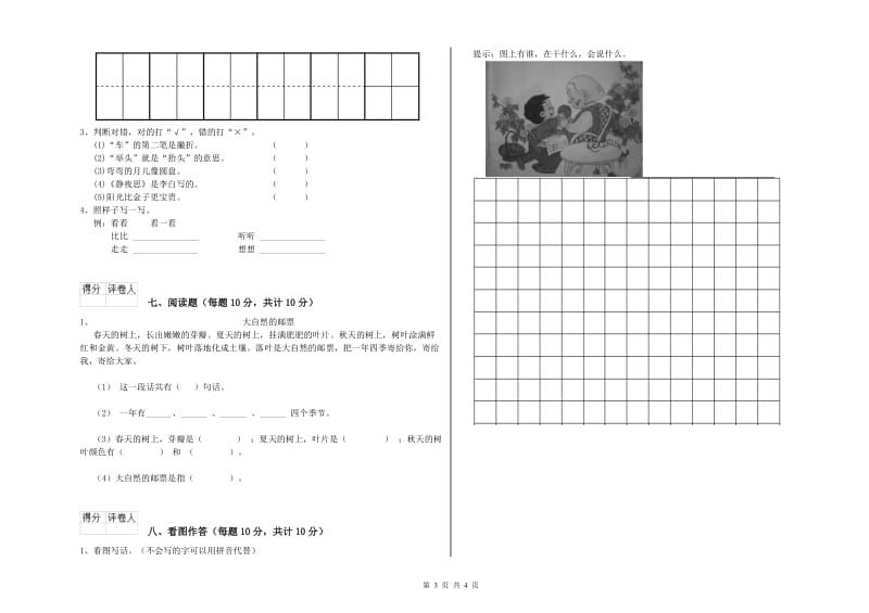 黑龙江省重点小学一年级语文上学期全真模拟考试试题 附答案.doc_第3页