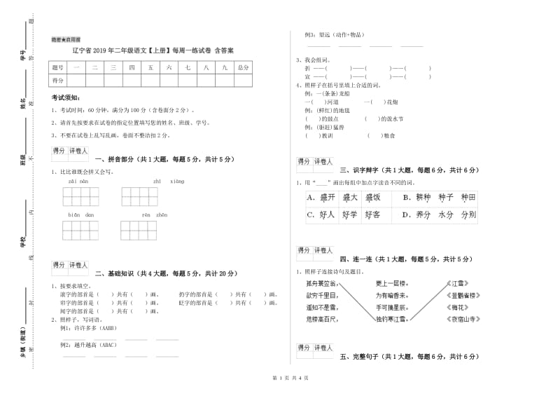 辽宁省2019年二年级语文【上册】每周一练试卷 含答案.doc_第1页