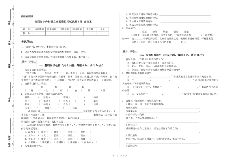 陕西省小升初语文全真模拟考试试题B卷 含答案.doc_第1页