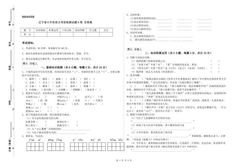 辽宁省小升初语文考前检测试题B卷 含答案.doc_第1页