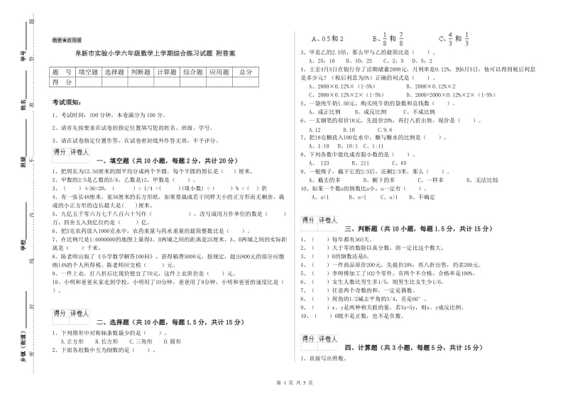 阜新市实验小学六年级数学上学期综合练习试题 附答案.doc_第1页