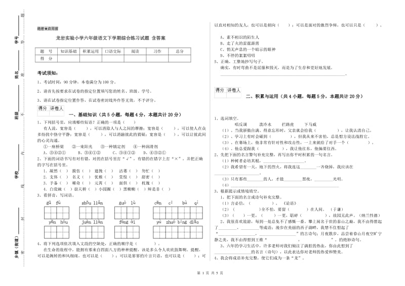 龙岩实验小学六年级语文下学期综合练习试题 含答案.doc_第1页