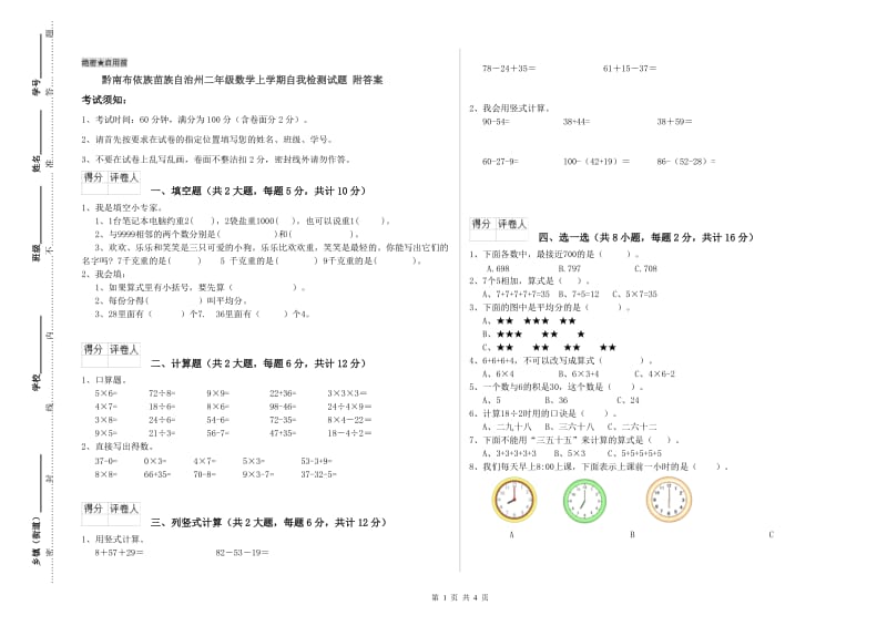 黔南布依族苗族自治州二年级数学上学期自我检测试题 附答案.doc_第1页