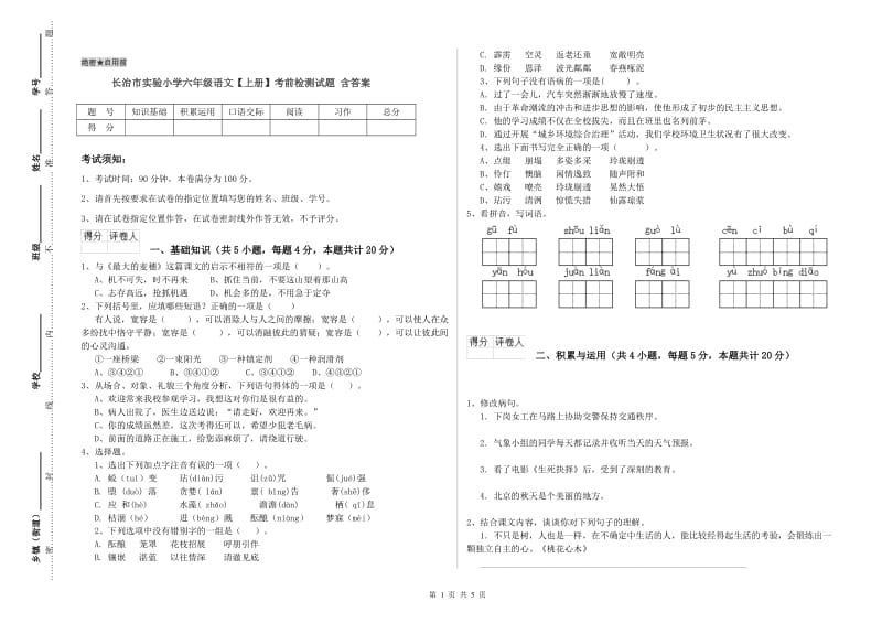 长治市实验小学六年级语文【上册】考前检测试题 含答案.doc_第1页