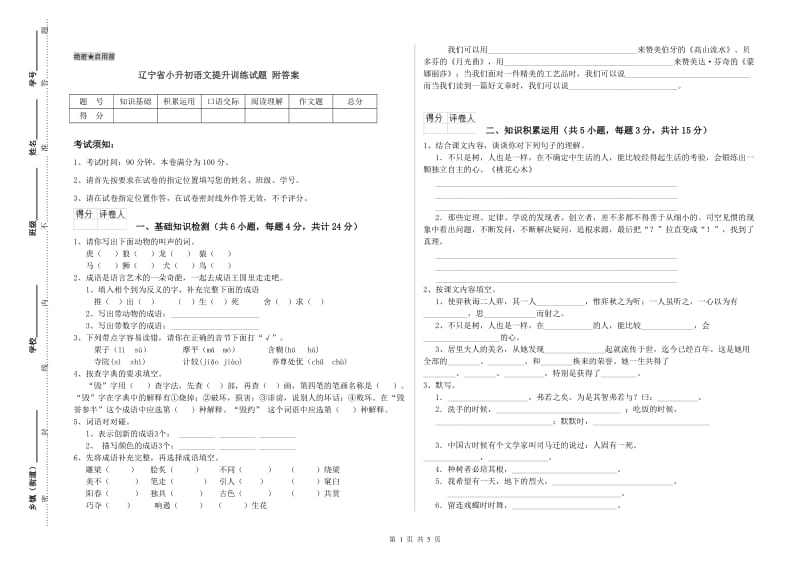 辽宁省小升初语文提升训练试题 附答案.doc_第1页