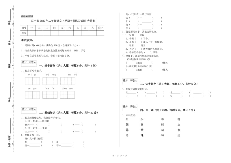 辽宁省2020年二年级语文上学期考前练习试题 含答案.doc_第1页