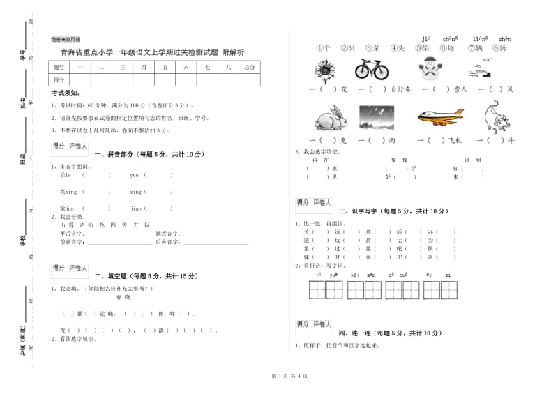 青海省重点小学一年级语文上学期过关检测试题 附解析.doc_第1页