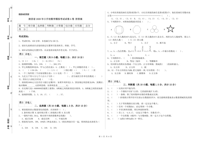 陕西省2020年小升初数学模拟考试试卷A卷 附答案.doc_第1页