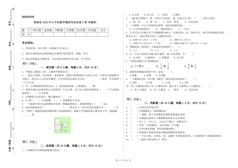 青海省2020年小升初数学模拟考试试卷D卷 附解析.doc_第1页