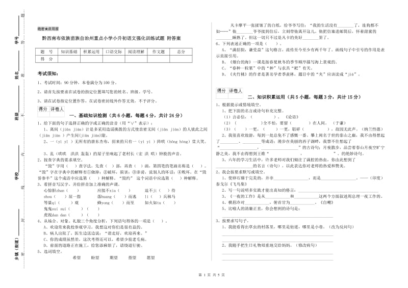 黔西南布依族苗族自治州重点小学小升初语文强化训练试题 附答案.doc_第1页