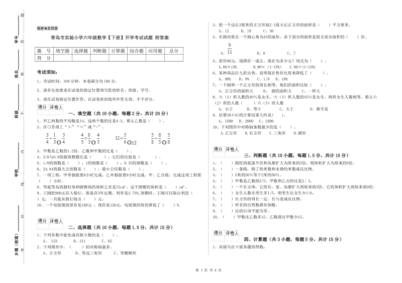 青岛市实验小学六年级数学【下册】开学考试试题 附答案.doc_第1页