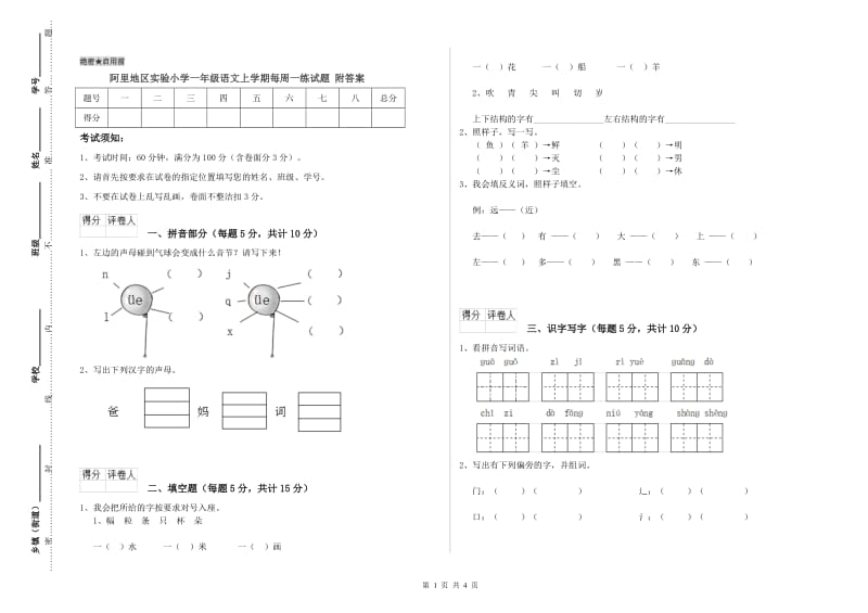 阿里地区实验小学一年级语文上学期每周一练试题 附答案.doc_第1页