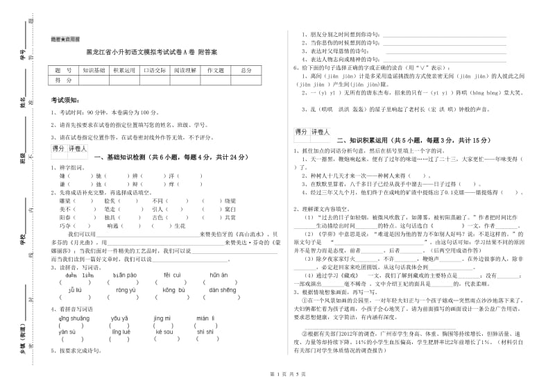 黑龙江省小升初语文模拟考试试卷A卷 附答案.doc_第1页