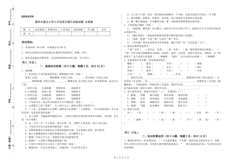 黑河市重点小学小升初语文提升训练试题 含答案.doc_第1页