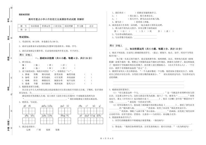 黑河市重点小学小升初语文全真模拟考试试题 附解析.doc_第1页