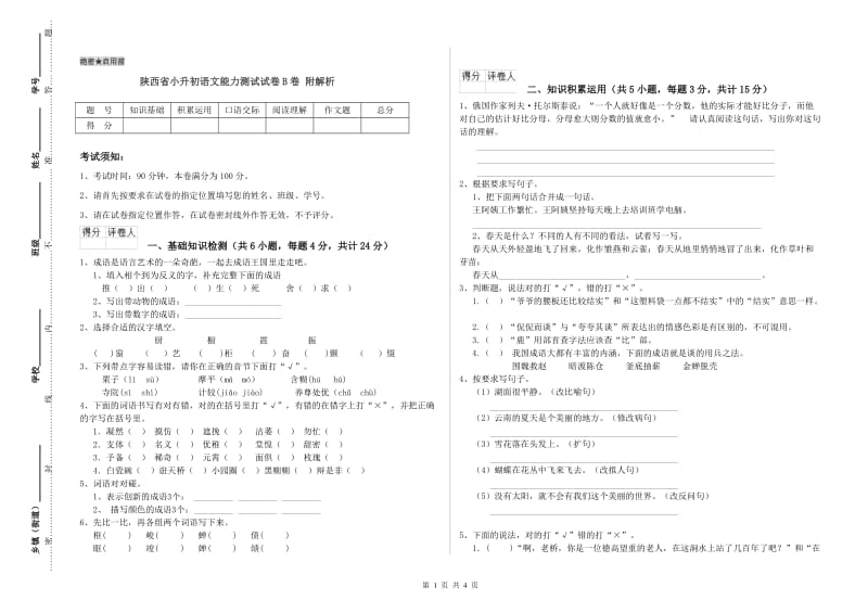 陕西省小升初语文能力测试试卷B卷 附解析.doc_第1页