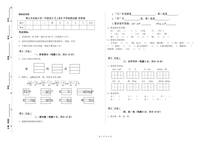 黄山市实验小学一年级语文【上册】开学检测试题 附答案.doc_第1页