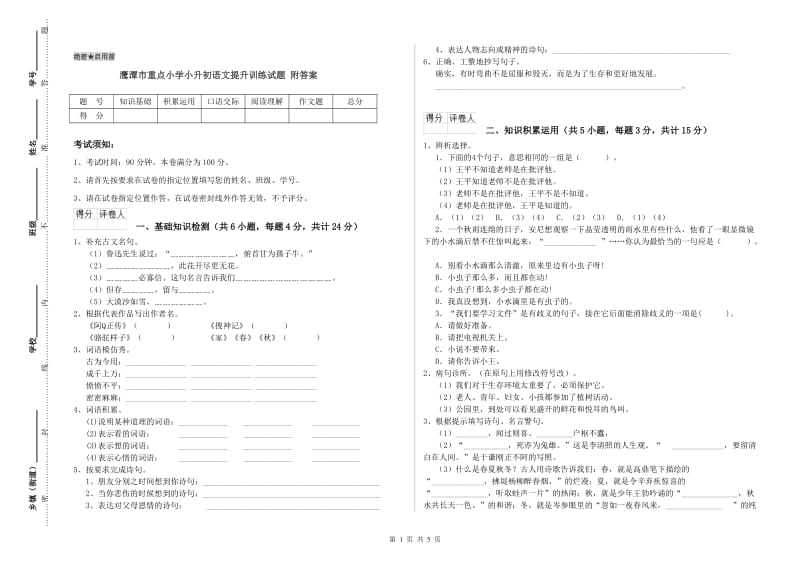 鹰潭市重点小学小升初语文提升训练试题 附答案.doc_第1页