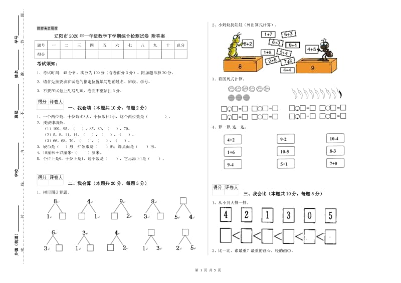 辽阳市2020年一年级数学下学期综合检测试卷 附答案.doc_第1页