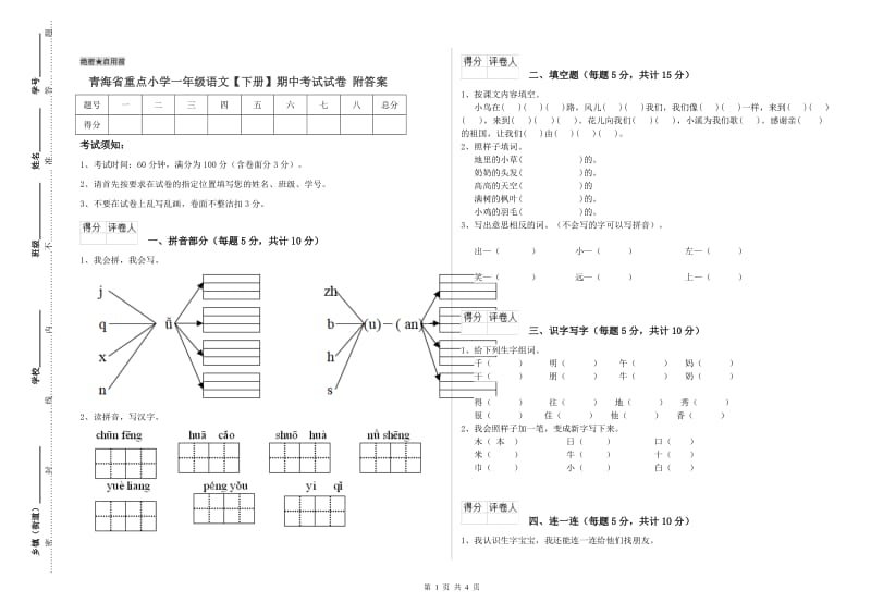 青海省重点小学一年级语文【下册】期中考试试卷 附答案.doc_第1页