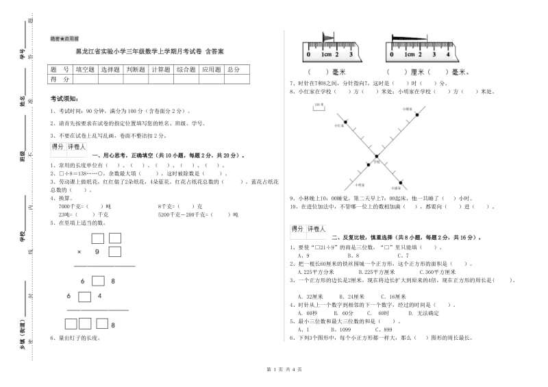 黑龙江省实验小学三年级数学上学期月考试卷 含答案.doc_第1页