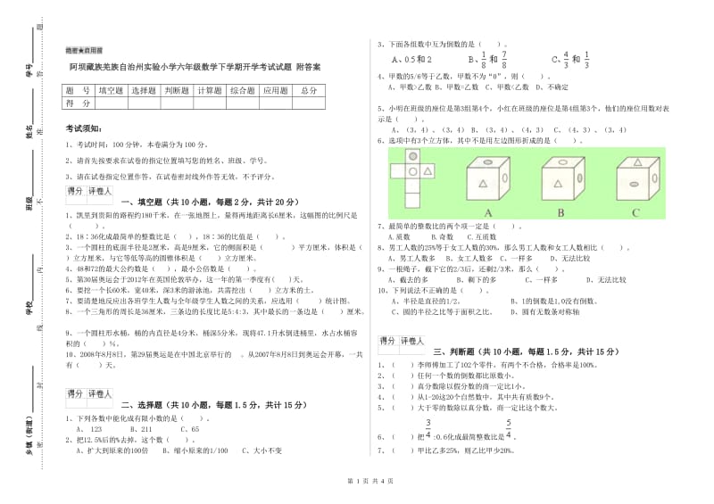 阿坝藏族羌族自治州实验小学六年级数学下学期开学考试试题 附答案.doc_第1页