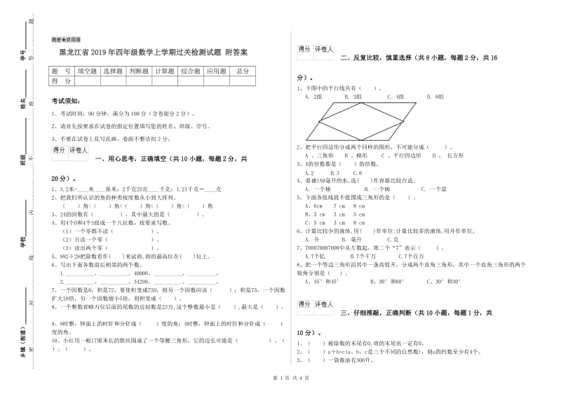 黑龙江省2019年四年级数学上学期过关检测试题 附答案.doc_第1页