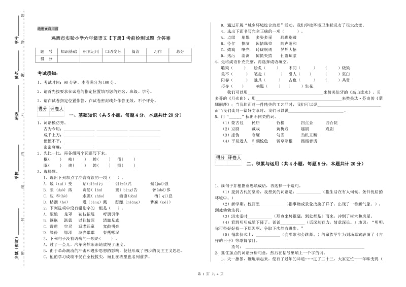 鸡西市实验小学六年级语文【下册】考前检测试题 含答案.doc_第1页