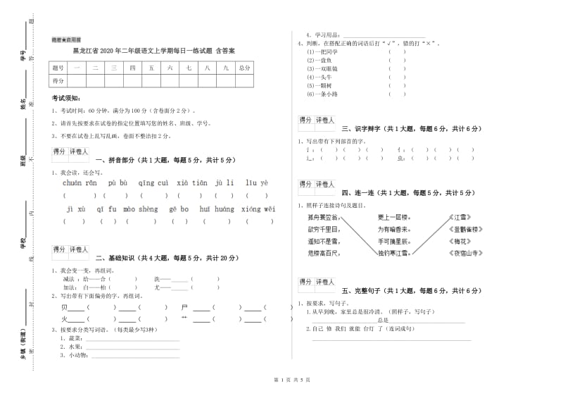 黑龙江省2020年二年级语文上学期每日一练试题 含答案.doc_第1页