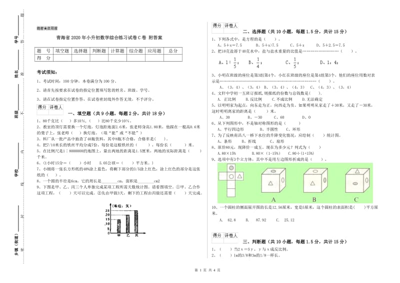 青海省2020年小升初数学综合练习试卷C卷 附答案.doc_第1页