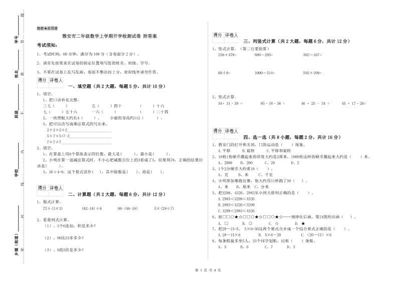 雅安市二年级数学上学期开学检测试卷 附答案.doc_第1页