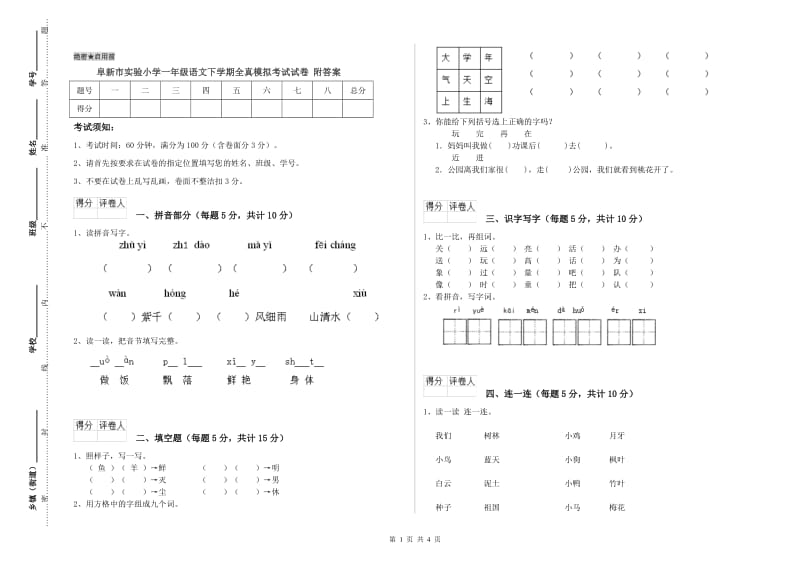 阜新市实验小学一年级语文下学期全真模拟考试试卷 附答案.doc_第1页