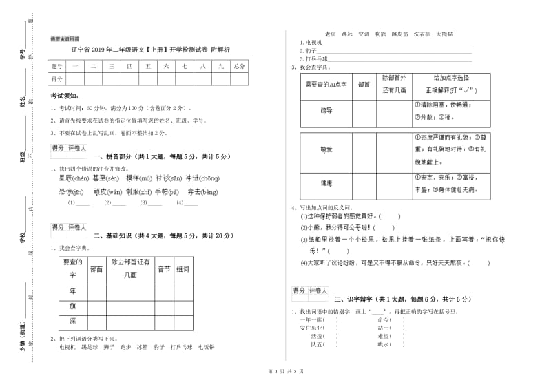 辽宁省2019年二年级语文【上册】开学检测试卷 附解析.doc_第1页