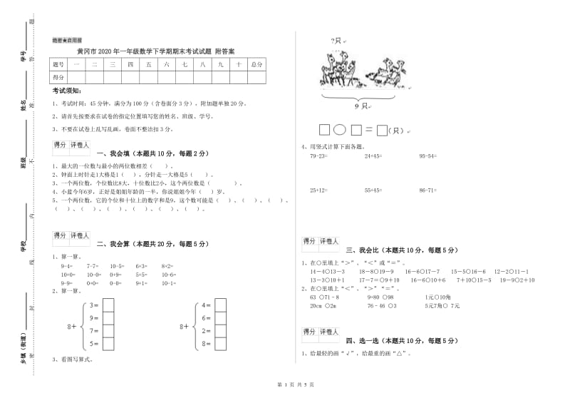 黄冈市2020年一年级数学下学期期末考试试题 附答案.doc_第1页