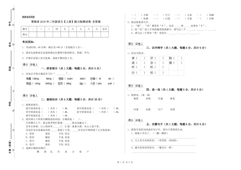 青海省2019年二年级语文【上册】能力检测试卷 含答案.doc_第1页