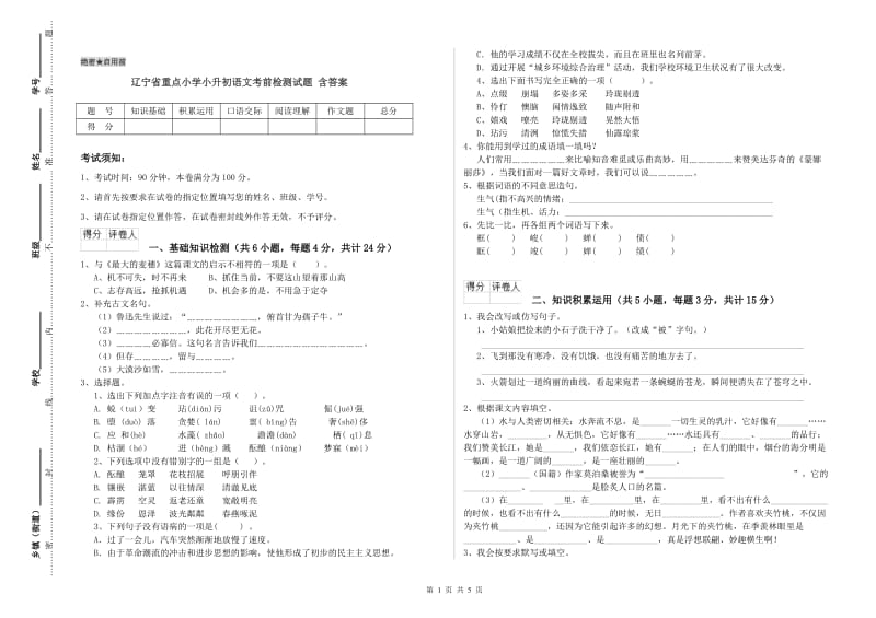 辽宁省重点小学小升初语文考前检测试题 含答案.doc_第1页