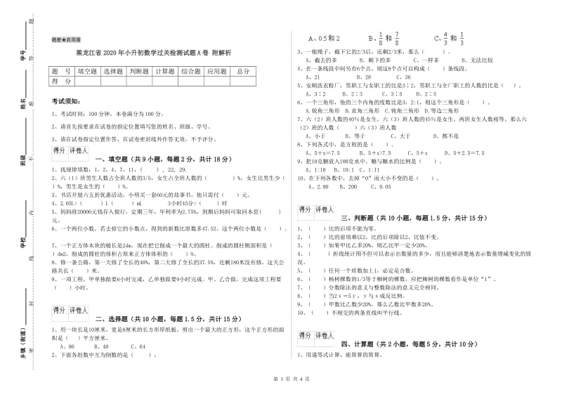 黑龙江省2020年小升初数学过关检测试题A卷 附解析.doc_第1页