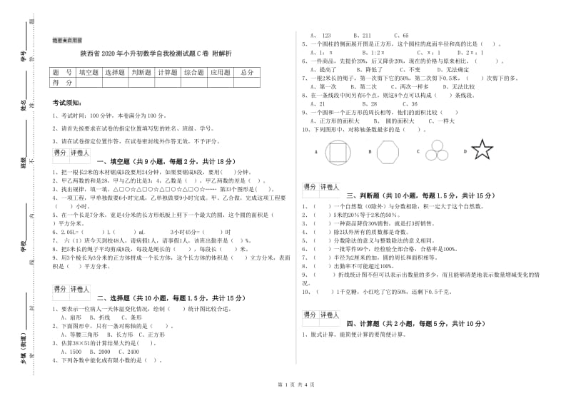 陕西省2020年小升初数学自我检测试题C卷 附解析.doc_第1页