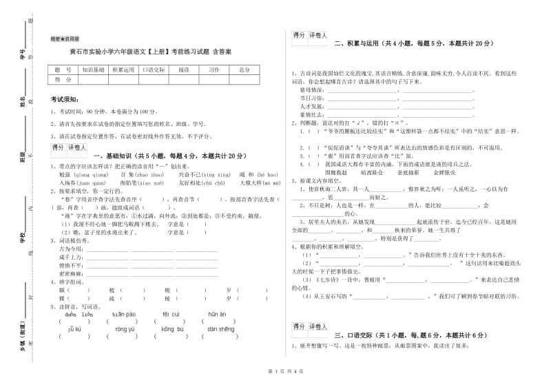 黄石市实验小学六年级语文【上册】考前练习试题 含答案.doc_第1页