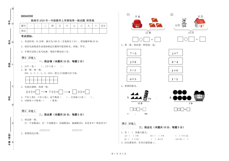 陇南市2020年一年级数学上学期每周一练试题 附答案.doc_第1页