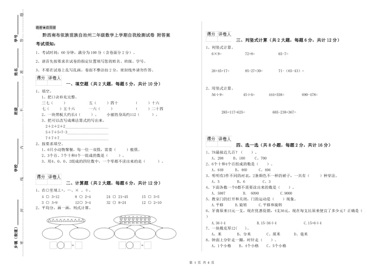 黔西南布依族苗族自治州二年级数学上学期自我检测试卷 附答案.doc_第1页