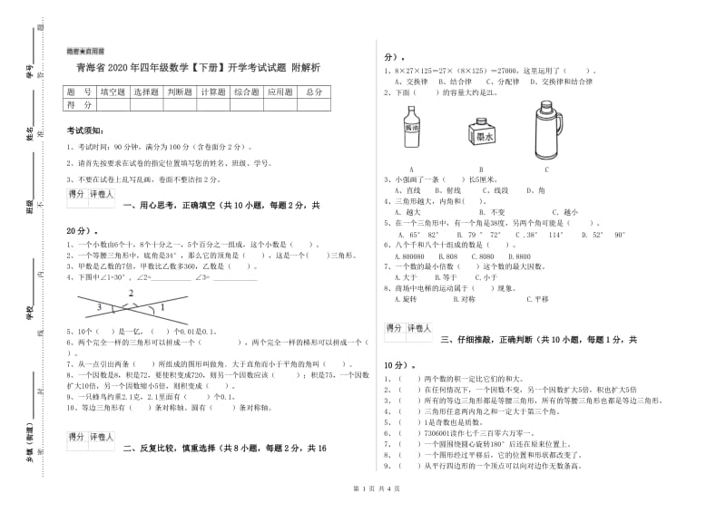 青海省2020年四年级数学【下册】开学考试试题 附解析.doc_第1页