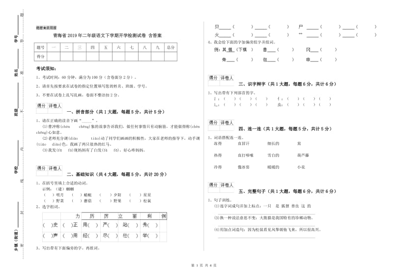 青海省2019年二年级语文下学期开学检测试卷 含答案.doc_第1页