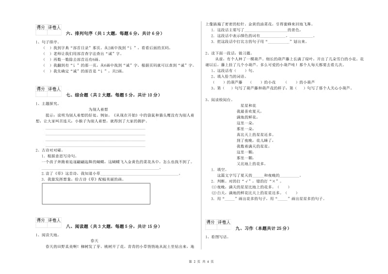 青海省2019年二年级语文下学期开学检测试卷 含答案.doc_第2页