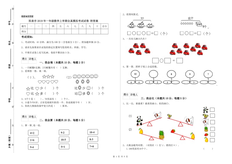 阳泉市2019年一年级数学上学期全真模拟考试试卷 附答案.doc_第1页