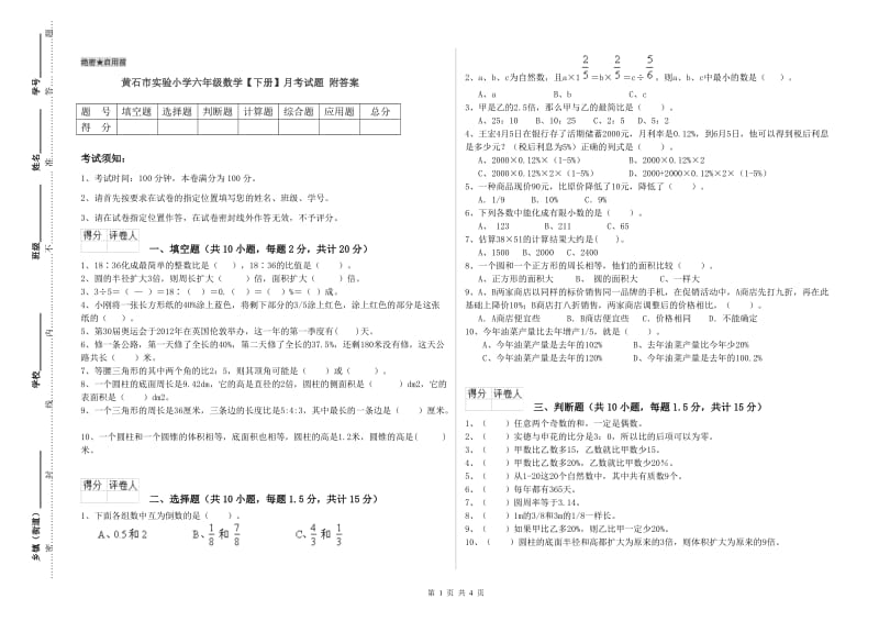 黄石市实验小学六年级数学【下册】月考试题 附答案.doc_第1页