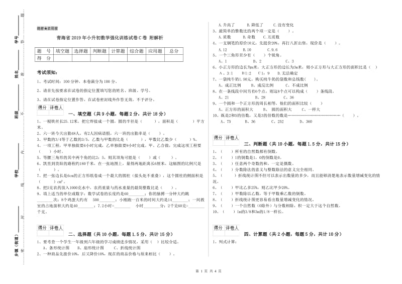 青海省2019年小升初数学强化训练试卷C卷 附解析.doc_第1页